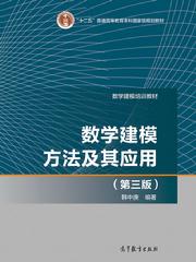 數(shù)學(xué)建模方法及其應(yīng)用（第3版）