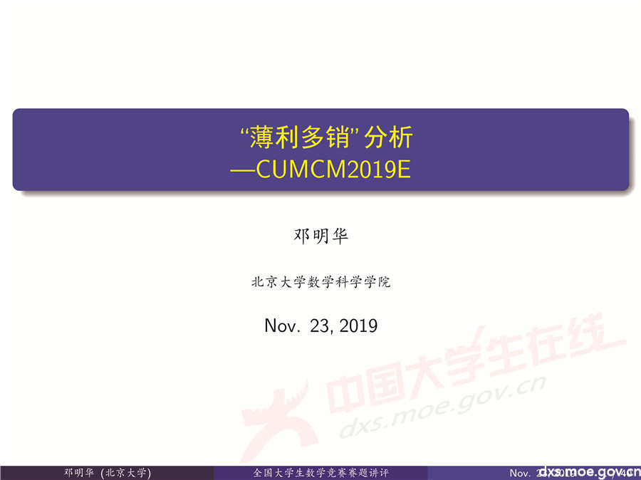 2019全國大學生數學建模競賽講評：“薄利多銷”分析-CUMCM2019E
