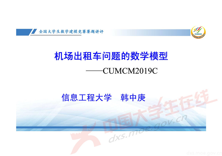 2019全國大學(xué)生數(shù)學(xué)建模競賽講評：機(jī)場出租車問題的數(shù)學(xué)模型
