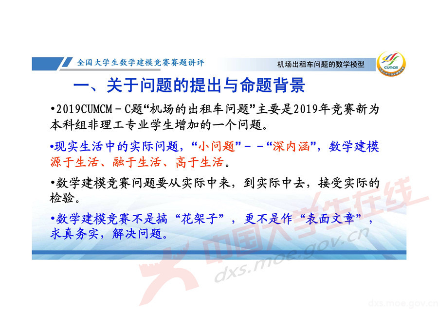 2019全國大學(xué)生數(shù)學(xué)建模競賽講評：機(jī)場出租車問題的數(shù)學(xué)模型