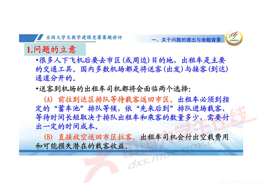 2019全國大學(xué)生數(shù)學(xué)建模競賽講評：機(jī)場出租車問題的數(shù)學(xué)模型