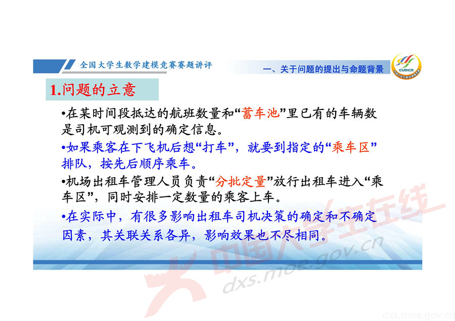 2019全國大學(xué)生數(shù)學(xué)建模競賽講評：機(jī)場出租車問題的數(shù)學(xué)模型