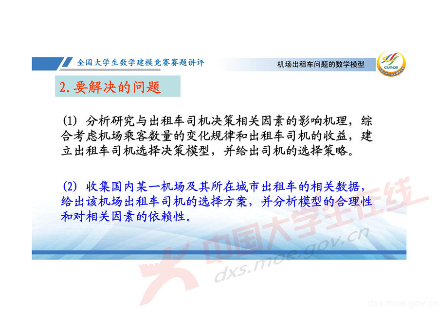 2019全國大學(xué)生數(shù)學(xué)建模競賽講評：機(jī)場出租車問題的數(shù)學(xué)模型