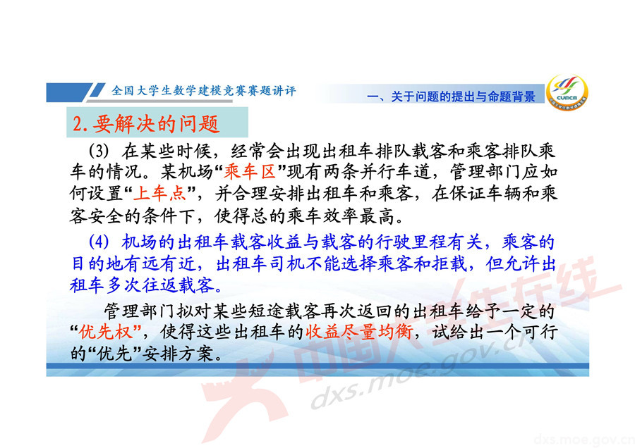 2019全國大學(xué)生數(shù)學(xué)建模競賽講評：機(jī)場出租車問題的數(shù)學(xué)模型