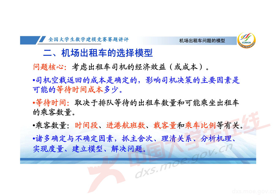 2019全國大學(xué)生數(shù)學(xué)建模競賽講評：機(jī)場出租車問題的數(shù)學(xué)模型