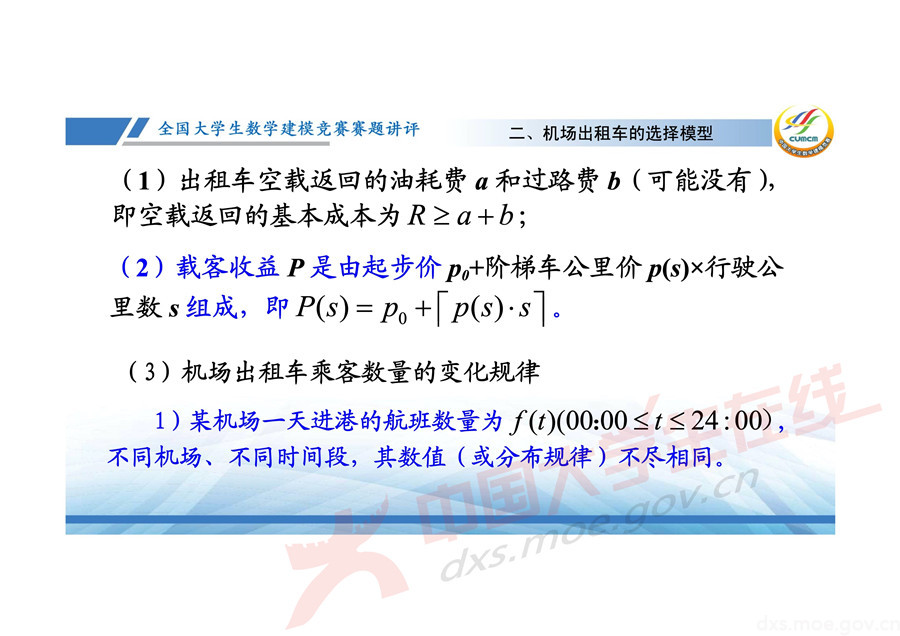 2019全國大學(xué)生數(shù)學(xué)建模競賽講評：機(jī)場出租車問題的數(shù)學(xué)模型