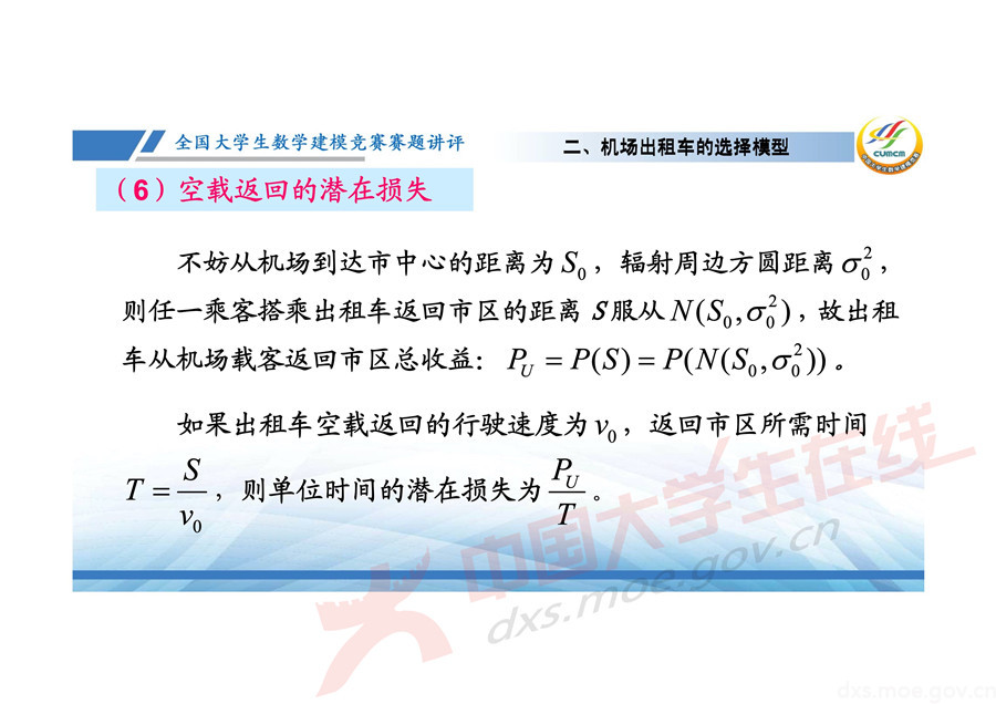 2019全國大學(xué)生數(shù)學(xué)建模競賽講評：機(jī)場出租車問題的數(shù)學(xué)模型