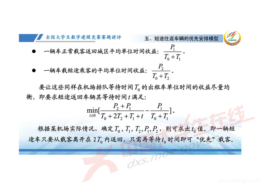2019全國大學(xué)生數(shù)學(xué)建模競賽講評：機(jī)場出租車問題的數(shù)學(xué)模型