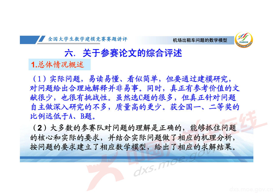 2019全國大學(xué)生數(shù)學(xué)建模競賽講評：機(jī)場出租車問題的數(shù)學(xué)模型