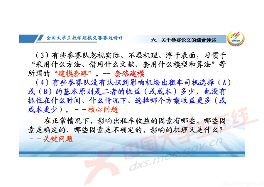 2019全國大學(xué)生數(shù)學(xué)建模競賽講評：機(jī)場出租車問題的數(shù)學(xué)模型