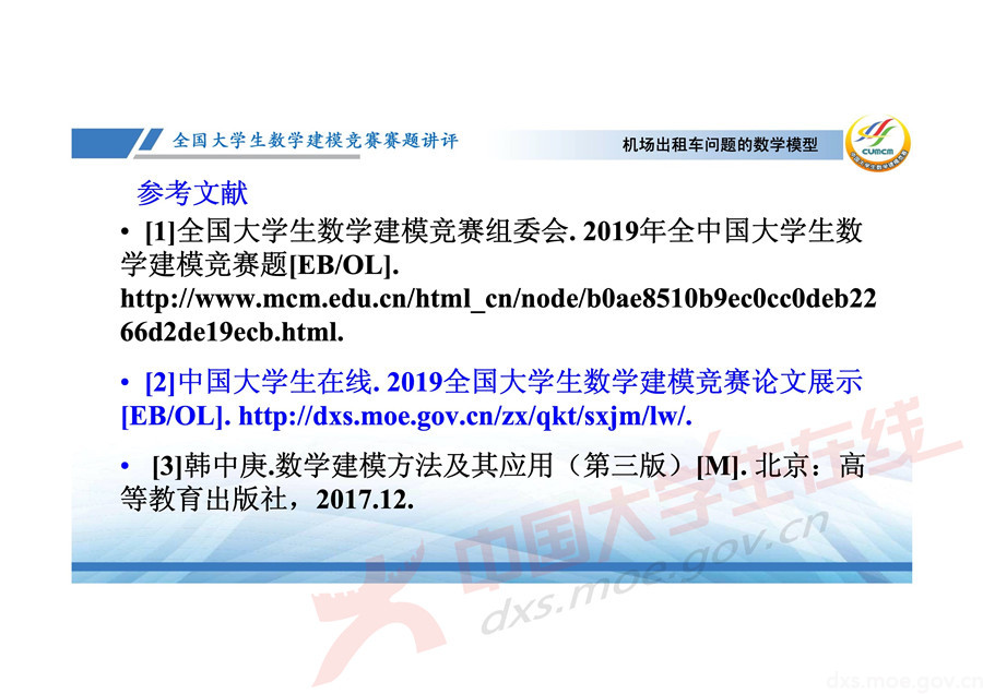 2019全國大學(xué)生數(shù)學(xué)建模競賽講評：機(jī)場出租車問題的數(shù)學(xué)模型